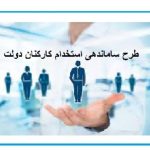 آخرین وضعیت طرح ساماندهی کارکنان دولت