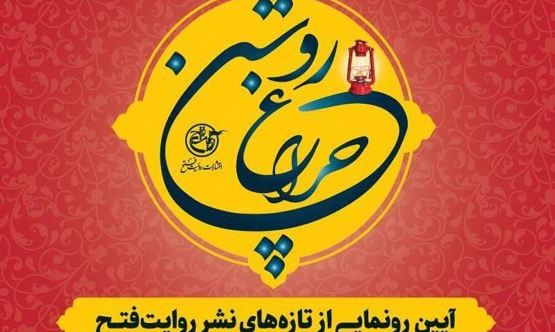 آیین رونمایی از کتاب «الشام» و «عشق چرا ندارد» در فرهنگسرای عطار نیشابوری برگزار می‌شود