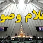 اعلام وصول ۳۲ طرح در مجلس شورای اسلامی