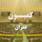 برنامه‌های 3 وزیر پیشنهادی در کمیسیون عمران بررسی شد