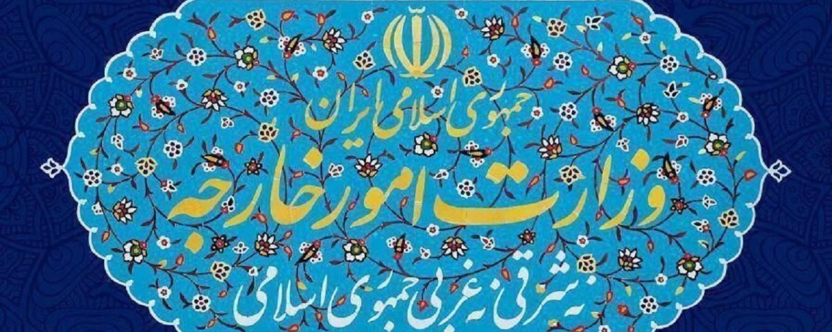 بیانیه وزارت امور خارجه جمهوری اسلامی ایران به مناسبت گرامیداشت «روز مقاومت اسلامی»