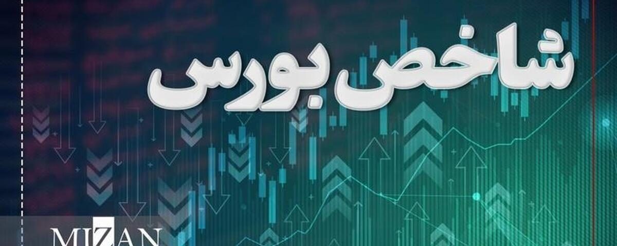 رشد ۱۵ هزار واحدی شاخص بورس