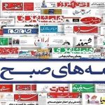 صفحه نخست روزنامه‌ها- یکشنبه ۱۴ مرداد