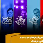 فیلم‌های دوره دوم گروه سینمایی فرهنگ اعلام شد