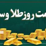 قیمت سکه و طلا در ۱شهریور۱۴۰۳