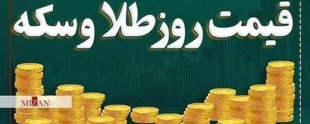 قیمت سکه و طلا در ۱۰ شهریور ۱۴۰۳