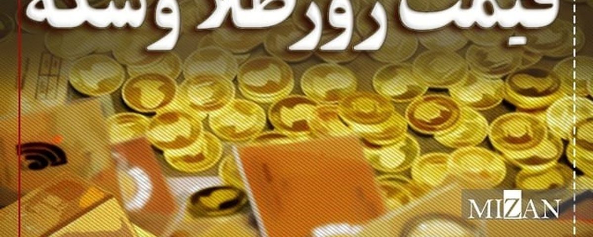 قیمت سکه و طلا در ۵ شهریور۱۴۰۳