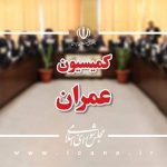 موافقت کمیسیون عمران مجلس با برنامه‌های وزرای نیرو، راه و کشور