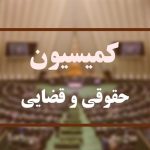 نظر مثبت کمیسیون قضایی مجلس درباره رحیمی و دنیامالی