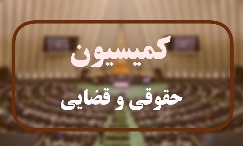 نظر مثبت کمیسیون قضایی مجلس درباره رحیمی و دنیامالی