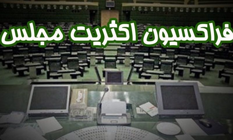 کلیات اساسنامه فراکسیون اکثریت مجلس تصویب شد