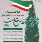 کنگره سراسری شعر دفاع مقدس و مقاومت ویژه استان تهران فراخوان داد