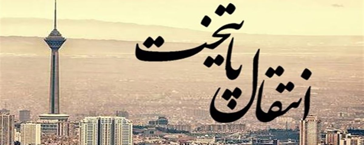 انتقال پایتخت؛ ایده‌ای برای تعادل توسعه کشور