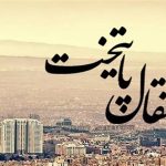 انتقال پایتخت؛ ایده‌ای برای تعادل توسعه کشور