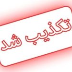 ادعای عملیات اسرائیل در ایران نادرست است