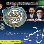 اسامی راه‌یافتگان به مرحله کشوری مسابقات سراسری قرآن اعلام شد