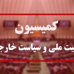 بررسی مسائل امنیتی جنوب شرق کشور در کمیسیون امنیت ملی