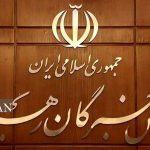 برگزاری جلسه مشترک هیئت رئیسه و کمیسیون‌های مجلس خبرگان