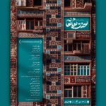 تقدیم نمایش «خشت خام خانه» به داریوش مهرجویی