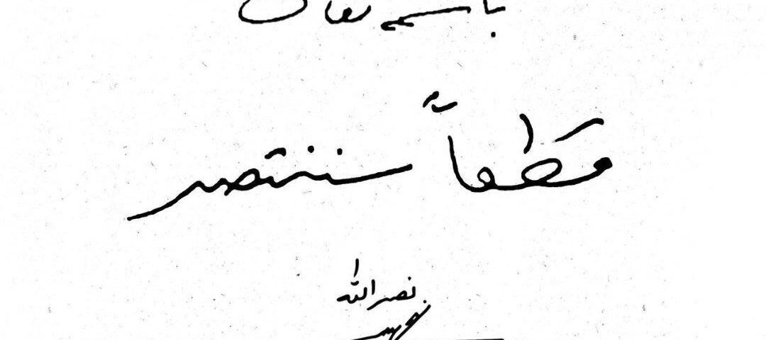 «حزب الله» هنوز زنده است؛ این‌بار محکم‌تر از همیشه