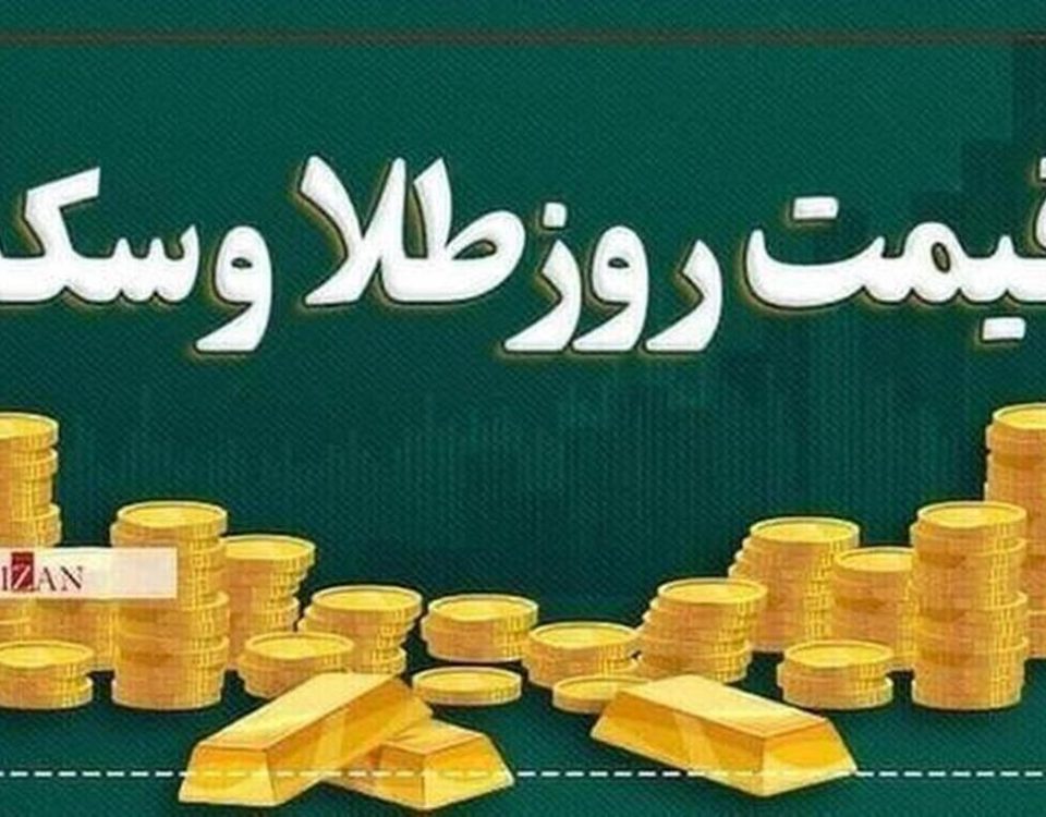 قیمت سکه و طلا در دوم مهر ۱۴۰۳