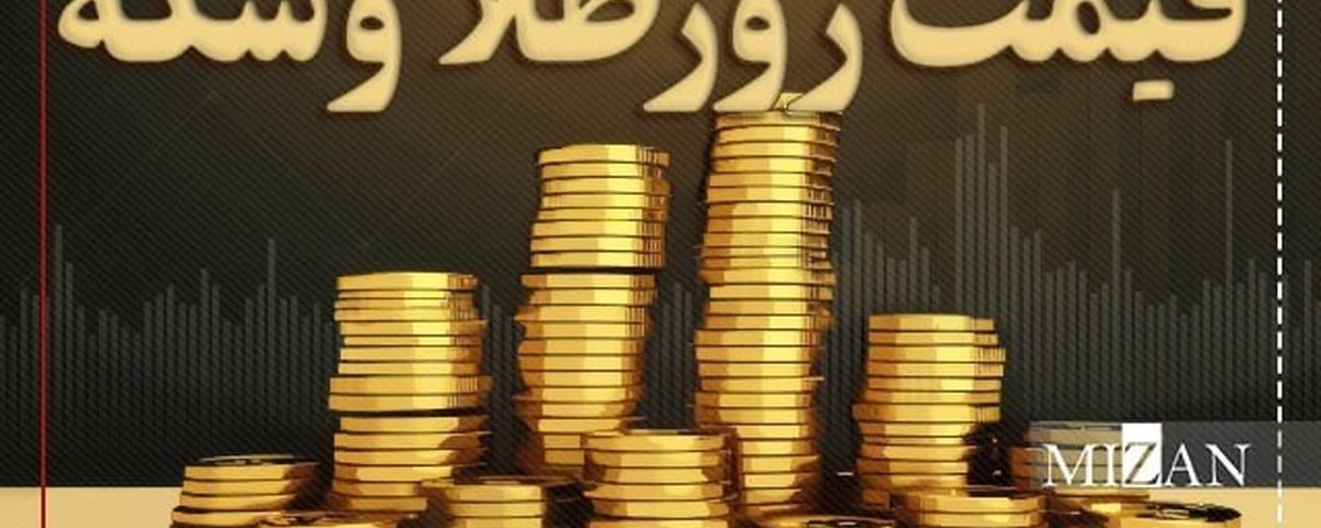 قیمت سکه و طلا در یکم مهر ۱۴۰۳