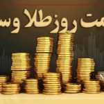 قیمت سکه و طلا در یکم مهر ۱۴۰۳