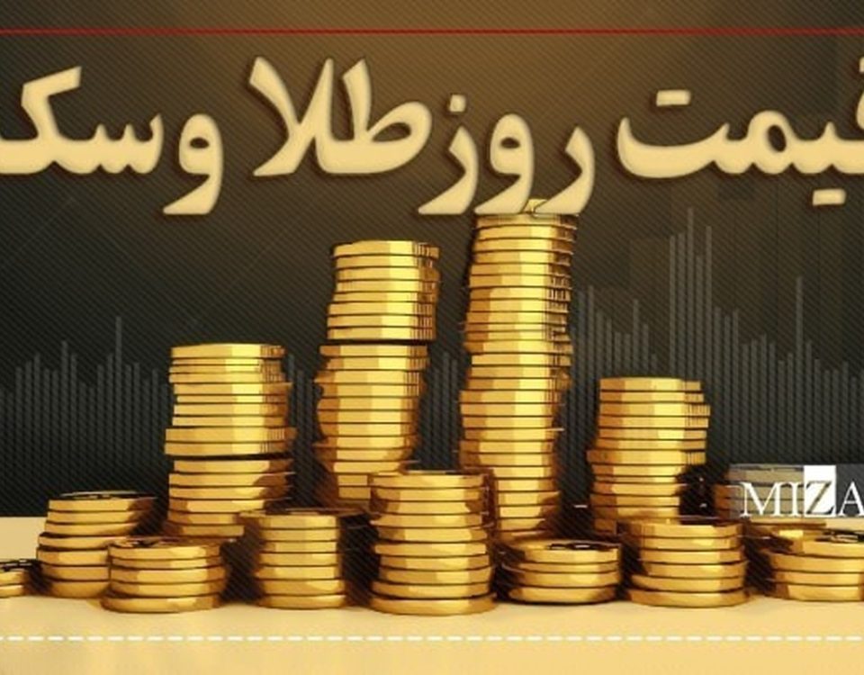 قیمت سکه و طلا در یکم مهر ۱۴۰۳