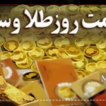 قیمت سکه و طلا در ۲۱ شهریور۱۴۰۳