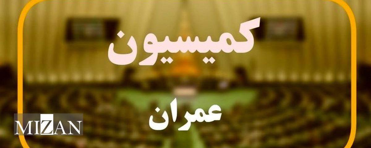 وزیر راه سه‌شنبه به کمیسیون عمران می‌رود