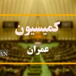 وزیر راه سه‌شنبه به کمیسیون عمران می‌رود