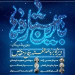 ویژه‌برنامه «با این ستاره‌ها می‌توان راه را پیدا کرد» برگزار می‌شود