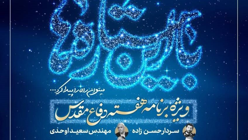 ویژه‌برنامه «با این ستاره‌ها می‌توان راه را پیدا کرد» برگزار می‌شود