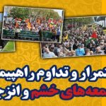 فریاد حمایت از مردم مظلوم و قهرمان فلسطین و لبنان در راهپیمایی جمعه های خشم و انزجار