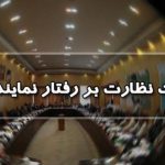 اصلاح قانون نظارت بر نمایندگان مجلس؛گامی به سوی شفافیت