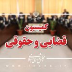 تصویب لایحه موافقت‌نامه معاضدت حقوقی متقابل در امور مدنی و تجاری بین ایران و پاکستان