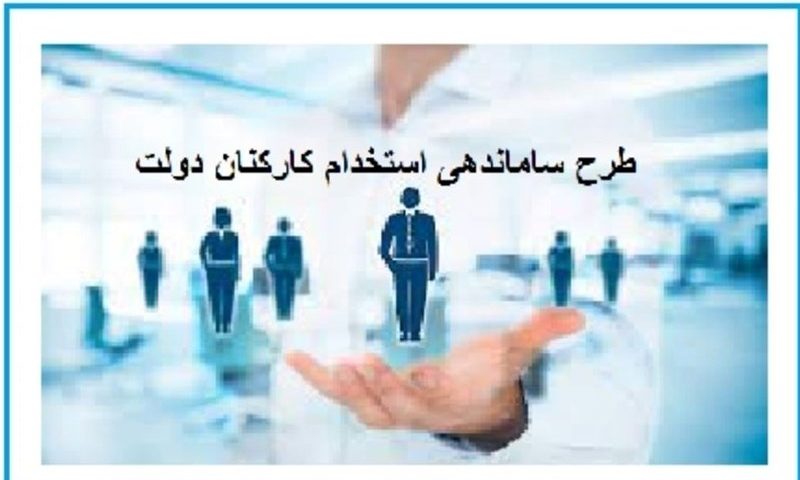 تعیین تکلیف یک میلیون نفر در گرو ساماندهی کارکنان دولت