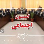 تعیین مهلت کمیسیون اجتماعی به وزارت صمت برای تأمین خودروی جانبازان