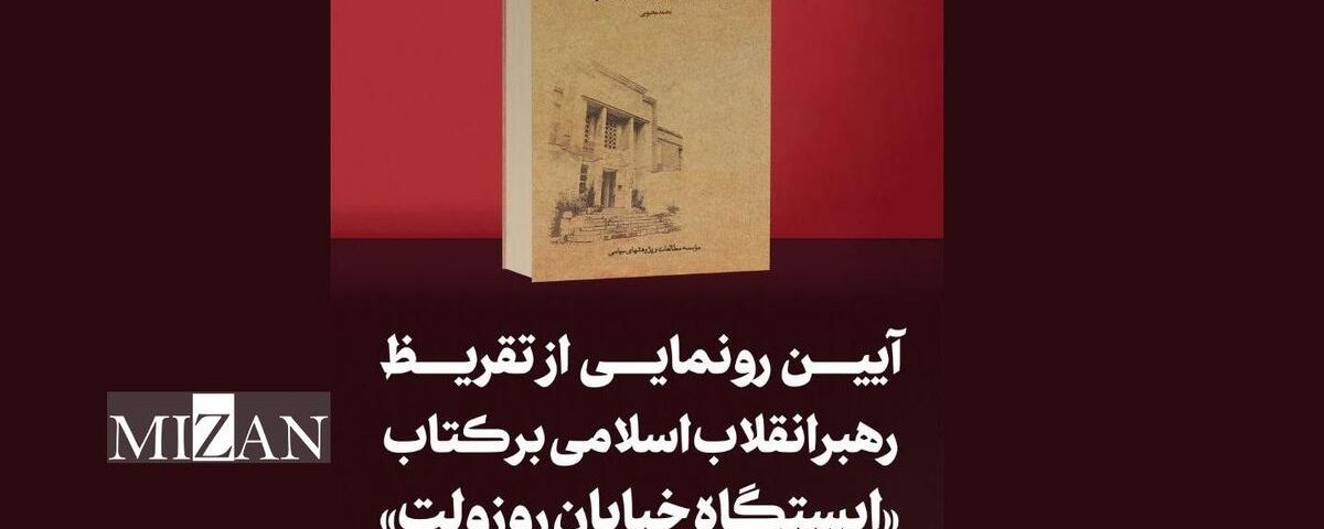 تقریظ رهبر انقلاب بر کتاب «ایستگاه خیابان روزوِلت» امروز منتشر می‌شود