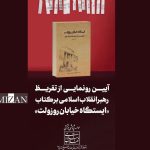 تقریظ رهبر انقلاب بر کتاب «ایستگاه خیابان روزوِلت» امروز منتشر می‌شود