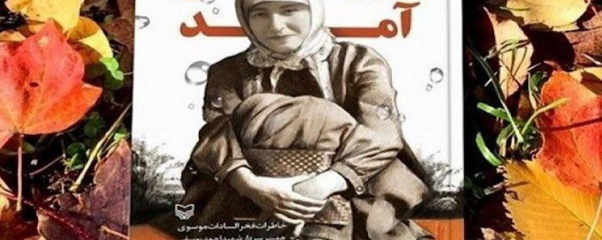 تقریظ رهبر انقلاب بر کتاب «پاییز آمد» رونمایی شد