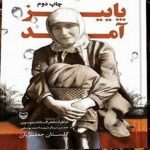 تقریظ رهبر انقلاب بر کتاب «پاییز آمد» رونمایی شد