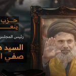 شهید سید هاشم صفی‌الدین که بود؟