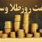 قیمت سکه و طلا در اول آبان ۱۴۰۳