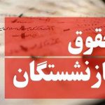 مذاکره مجلس و دولت درباره حقوق بازنشستگان