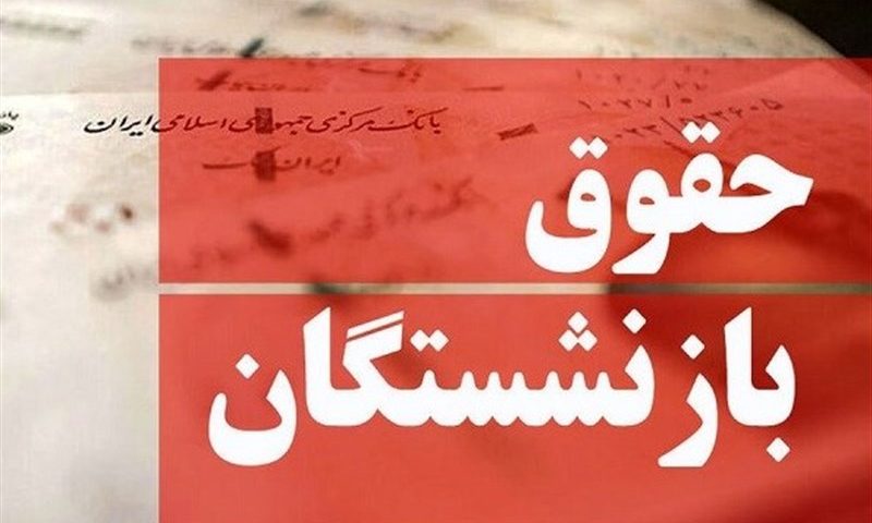 مذاکره مجلس و دولت درباره حقوق بازنشستگان