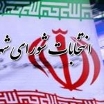 مرجع رسیدگی به تخلفات عوامل اجرایی و نظارتی انتخابات شورا‌ها تعیین شد