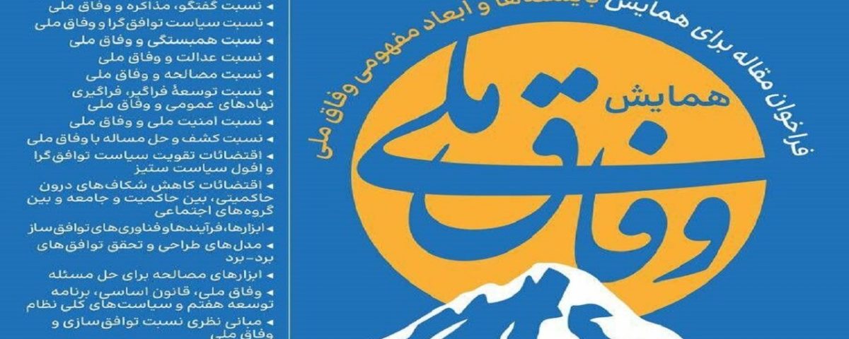 همایش وفاق ملی برگزار می‌شود