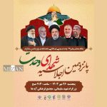 پانزدهمین اجلاسیه ملی یادواره شهدای وحدت برگزار می‌شود