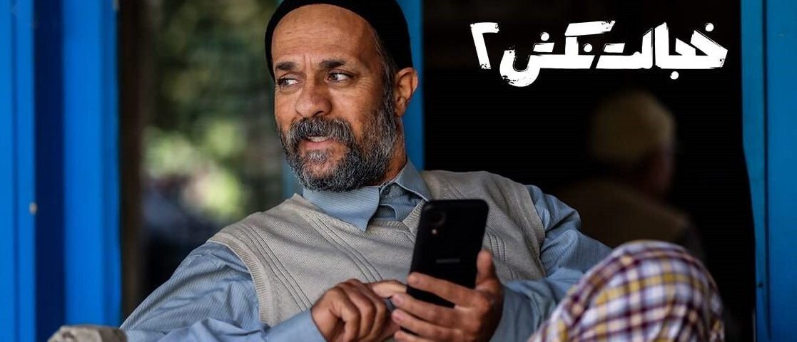 ۱۰۰ هزار نفر مخاطب برای افتتاحیه اکران آنلاین «خجالت نکش ۲»